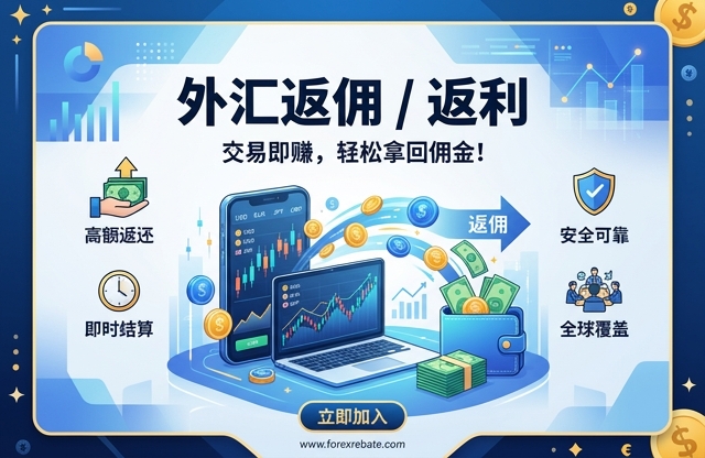 xm返佣 | 免费策略与信号 | 外汇交易跟单服务